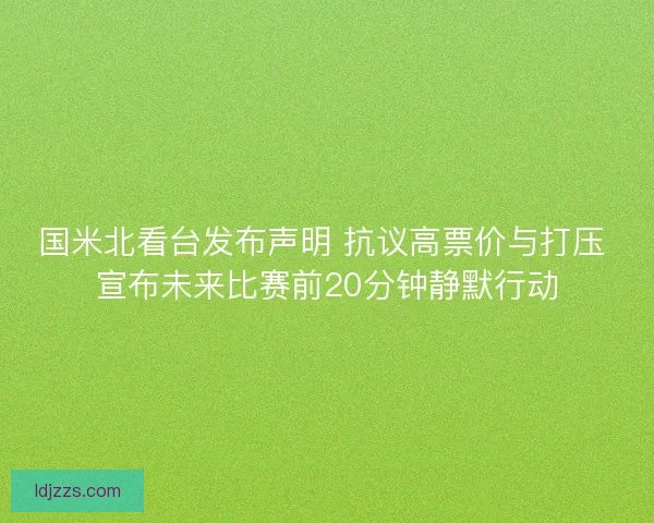 国米北看台发布声明 抗议高票价与打压 宣布未来比赛前20分钟静默行动